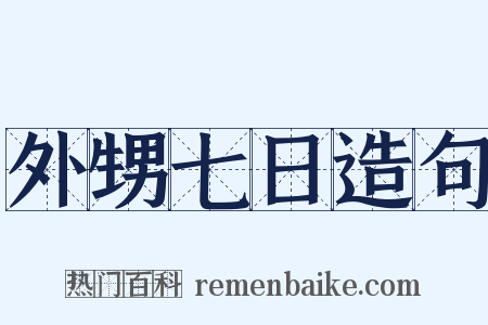 外甥七日造句是什么意思的图片